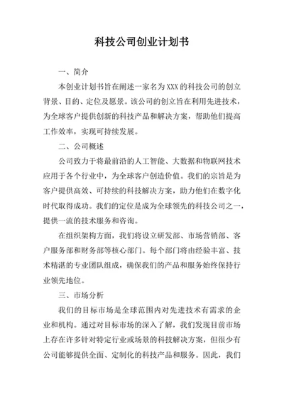 科技公司创业计划书