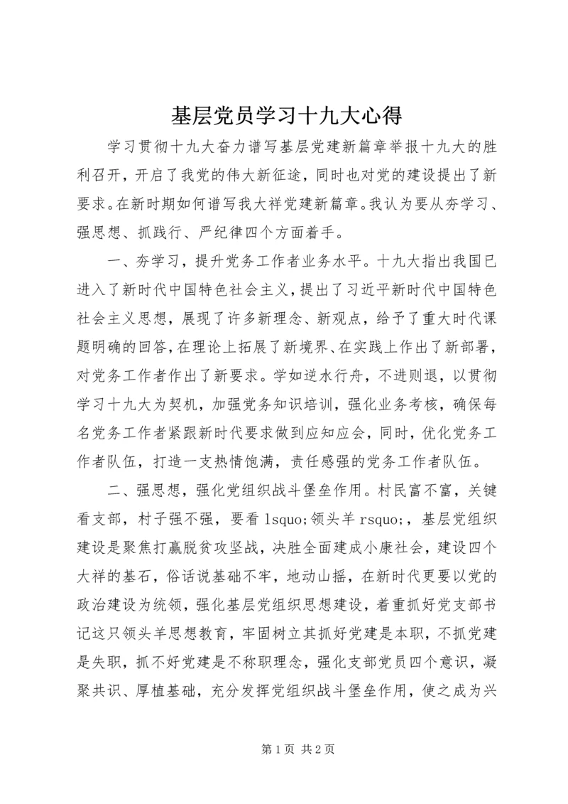 基层党员学习十九大心得.docx