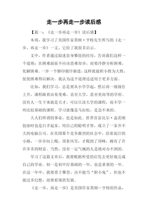 走一步再走一步读后感.docx