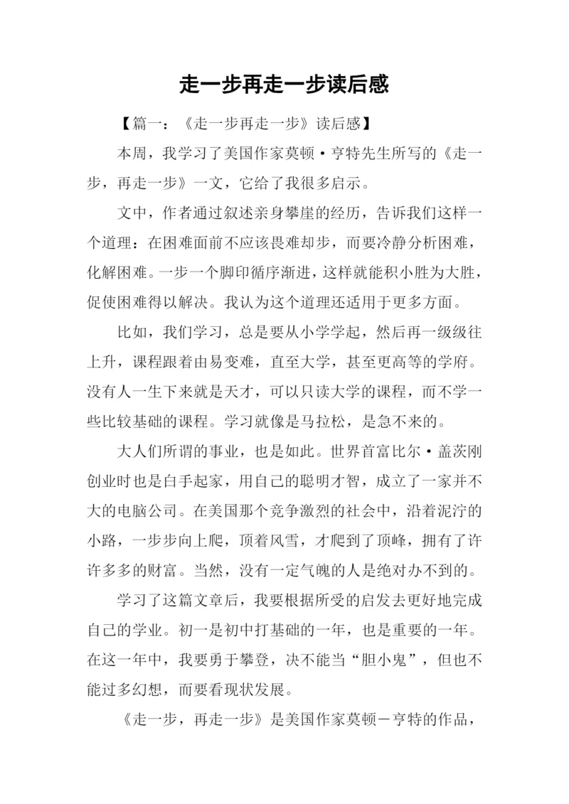 走一步再走一步读后感.docx