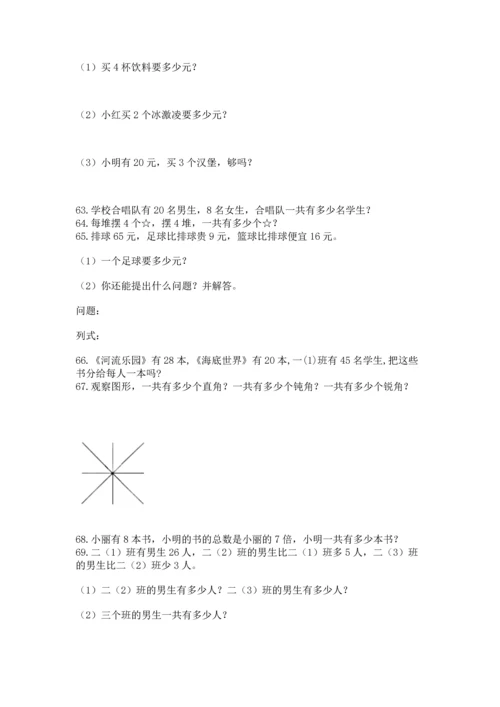 二年级上册数学应用题100道附答案（精练）.docx
