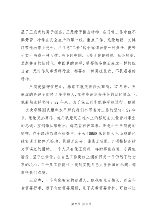 学习王庭虎事迹心得体会.docx