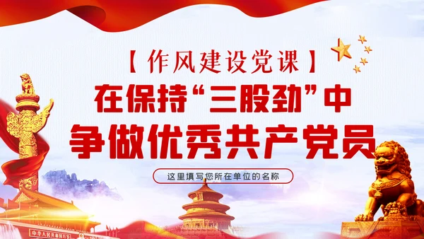 作风建设党课在保持三股劲中争做优秀共产党员