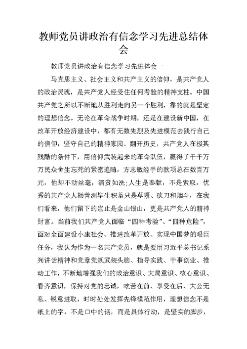 教师党员讲政治有信念学习先进总结体会