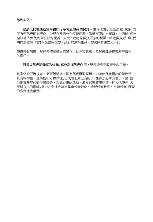 关于加强人大代表小组活动室建设的几点思考