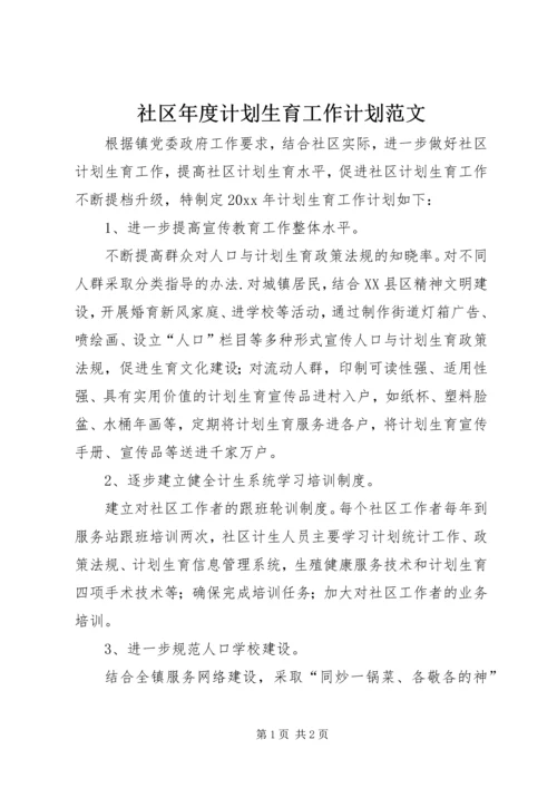 社区年度计划生育工作计划范文.docx