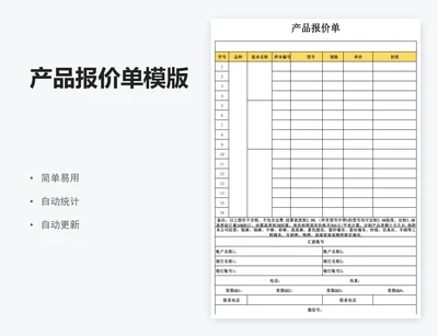 产品报价单模版
