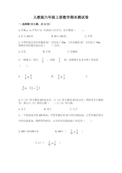 人教版六年级上册数学期末测试卷附参考答案（巩固）.docx