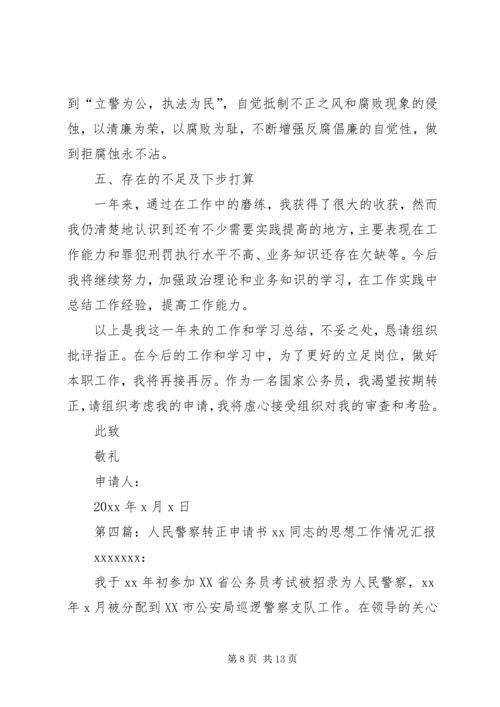 人民警察转正申请精编.docx