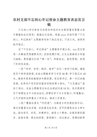 农村支部不忘初心牢记使命主题教育表态发言稿.docx