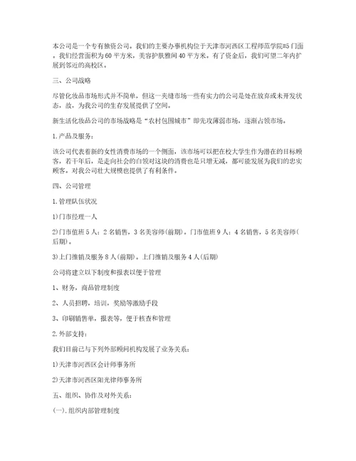 syb创业计划书服装店syb大学生创业准备计划书化妆品店