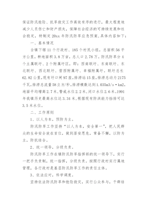 乡镇防汛抗旱应急预案_3.docx