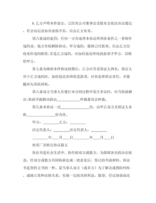 租赁厂房转让协议(15篇)