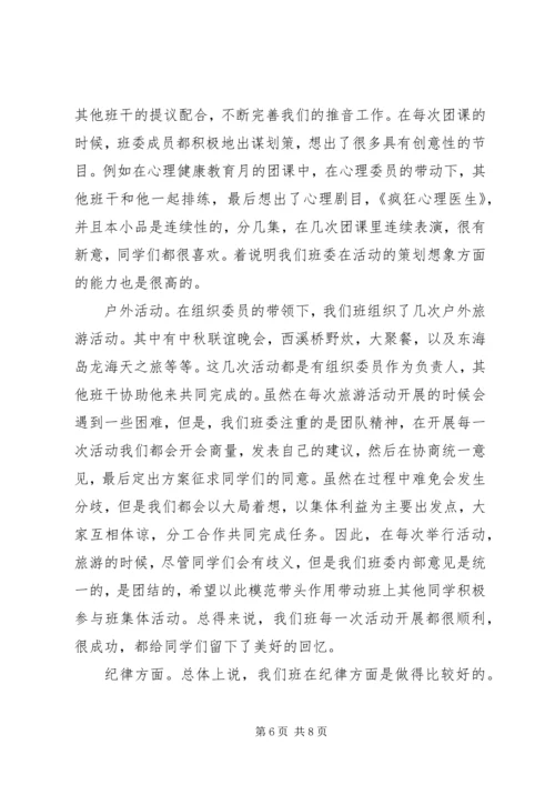 优秀班委会评选申报材料 (3).docx