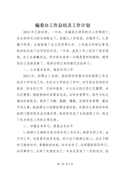 编委办工作总结及工作计划.docx