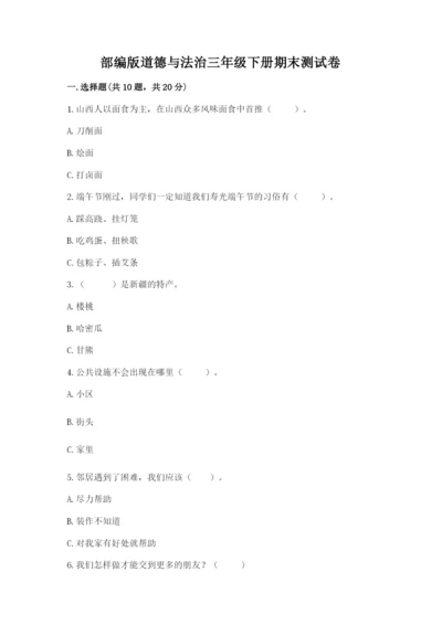 部编版道德与法治三年级下册期末测试卷【考试直接用】.docx