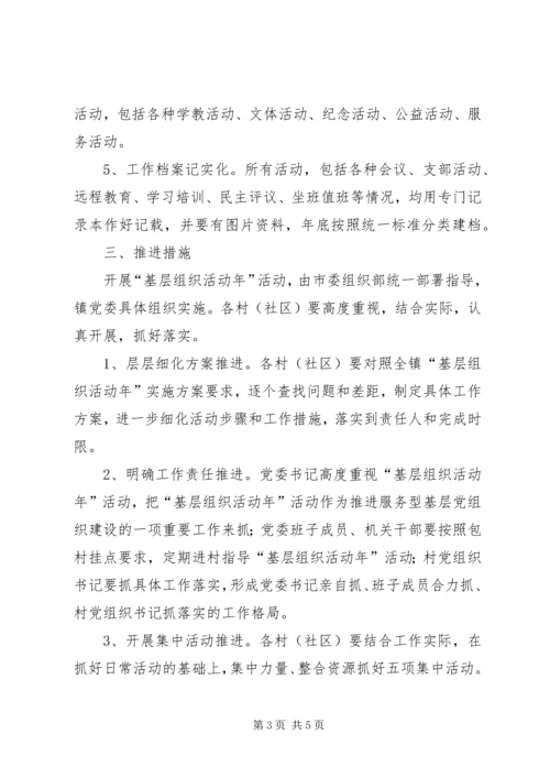 乡镇基层组织实施方案.docx