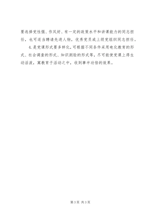 搞好党课教育的几点建议 (2).docx