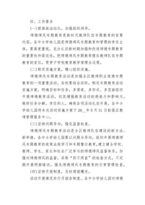 2023年师德师风活动实施方案.docx
