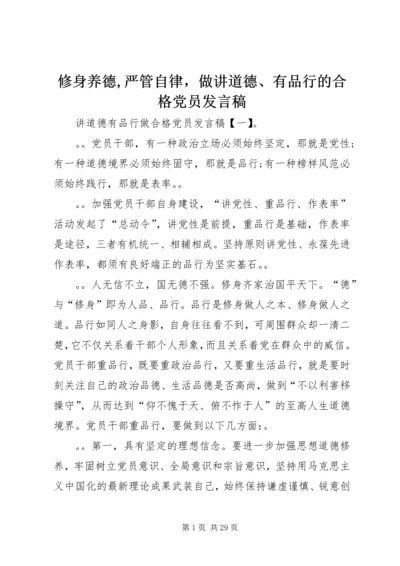 修身养德,严管自律，做讲道德、有品行的合格党员讲话稿.docx