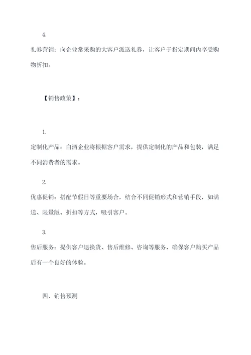 白酒企业定制销售方案模板