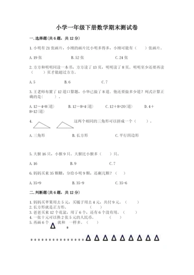 小学一年级下册数学期末测试卷及参考答案【预热题】.docx