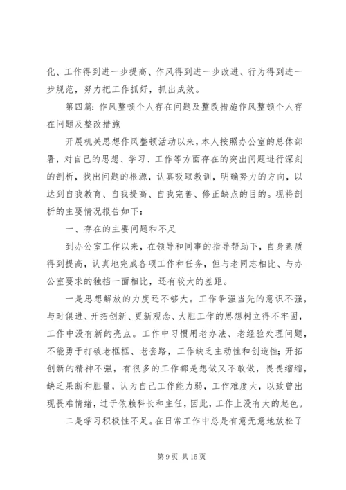 作风整顿个人存在问题及整改措施.docx