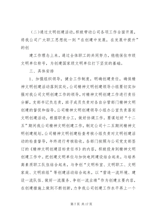 篇一：XX年文明单位创建工作计划.docx