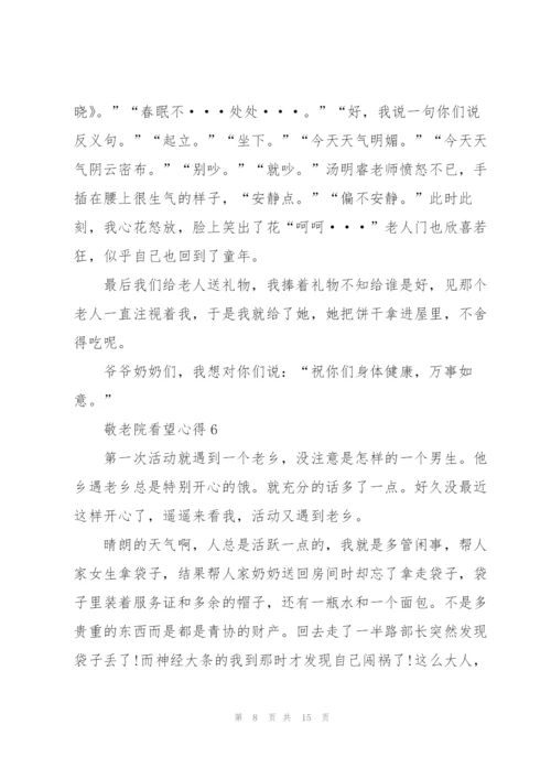 敬老院看望心得10篇.docx