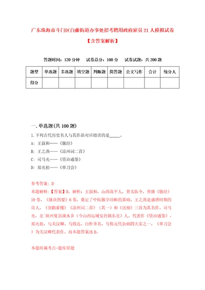 广东珠海市斗门区白藤街道办事处招考聘用政府雇员21人模拟试卷含答案解析6