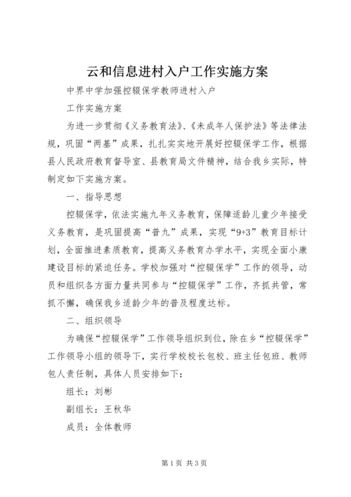 云和信息进村入户工作实施方案.docx