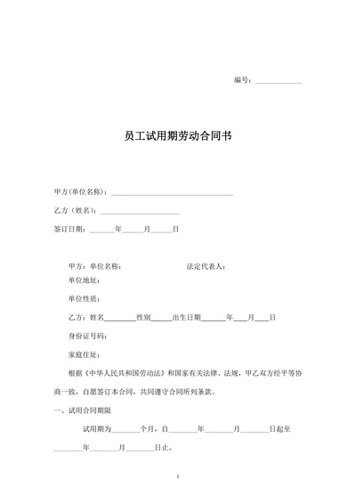 员工试用期劳动合同书