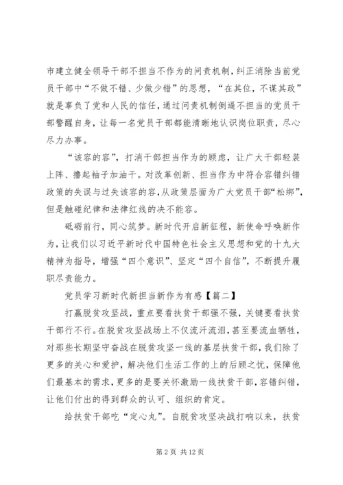 党员学习新时代新担当新作为有感8篇.docx