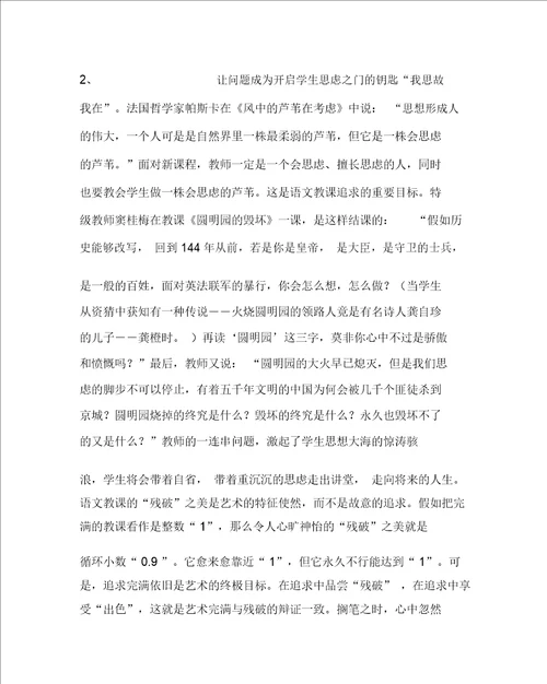 语文心得之浅谈语文教学的“残缺之美