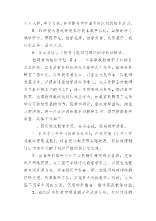 教研活动培训计划.docx