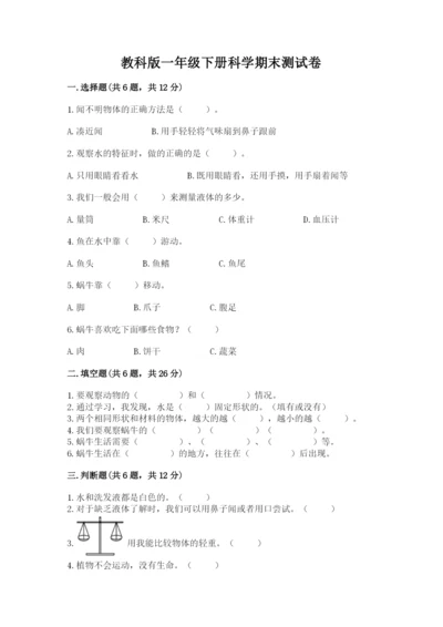 教科版一年级下册科学期末测试卷有完整答案.docx