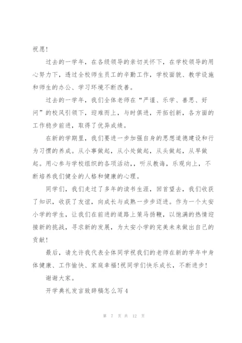 开学典礼发言致辞稿怎么写.docx