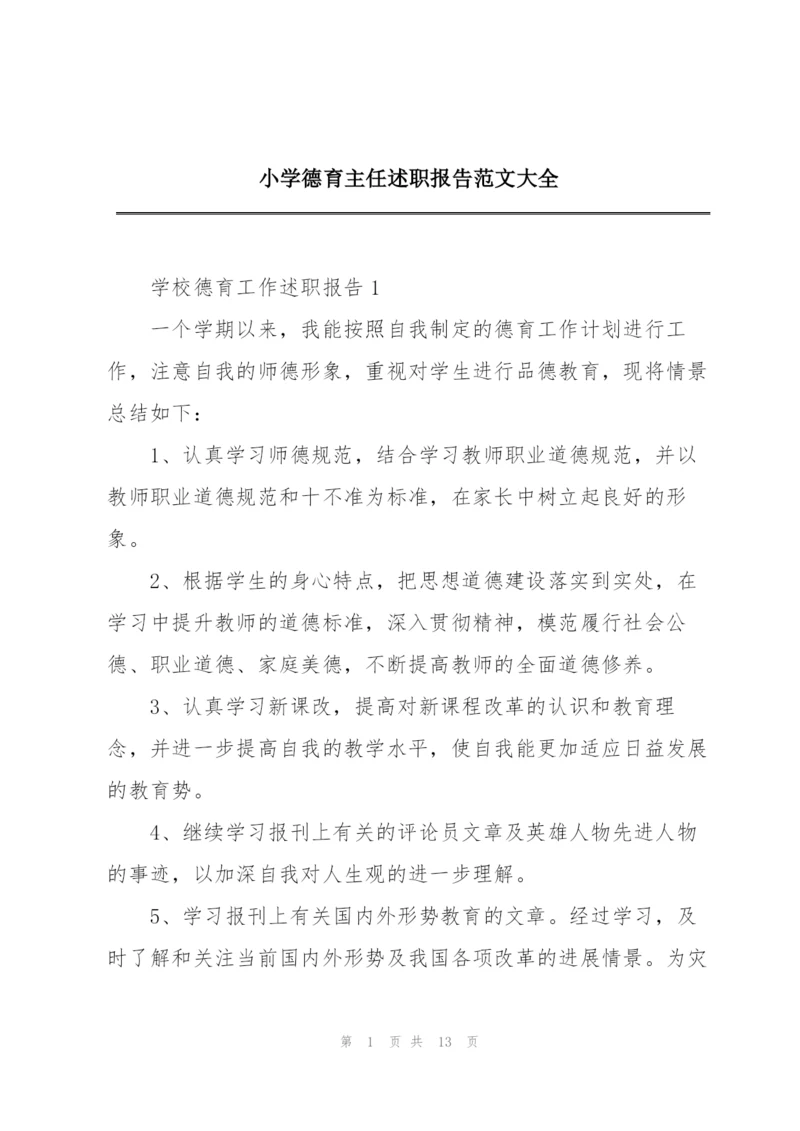 小学德育主任述职报告范文大全.docx