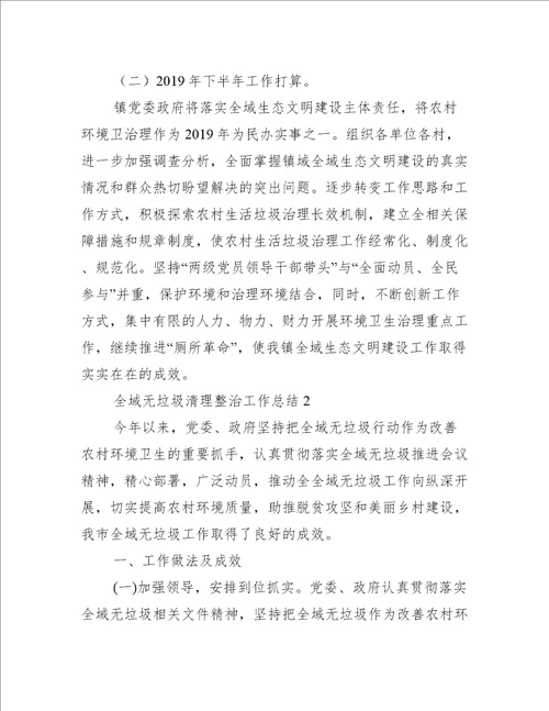全域无垃圾清理整治工作总结集合4篇
