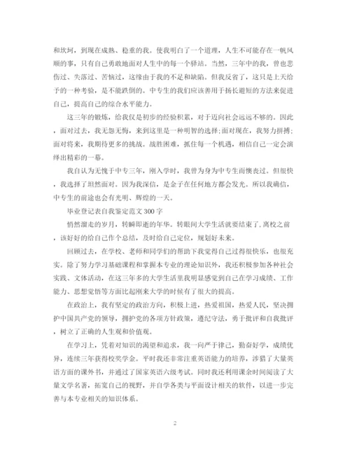 精编之毕业生自我鉴定范文300字.docx