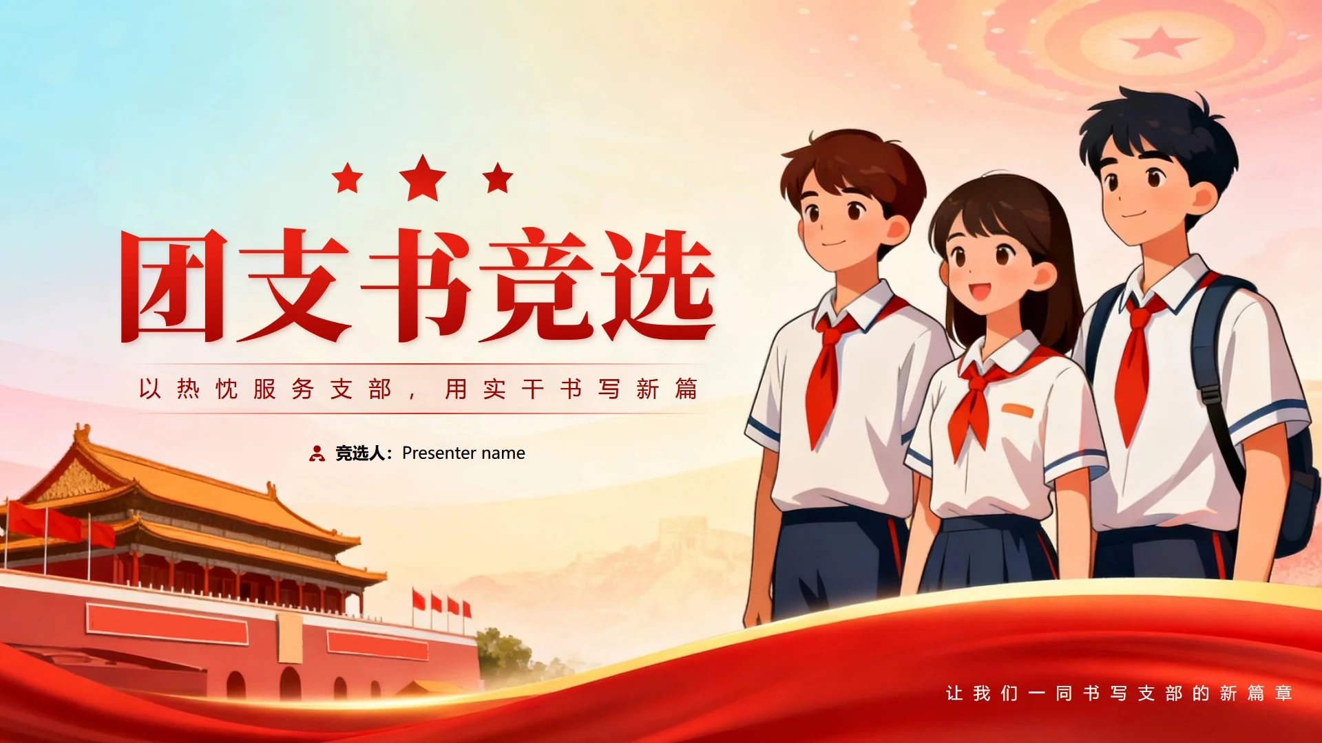 封面页-红色党政插画风校园团支书竞选演讲PPT单页