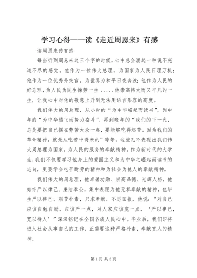 学习心得——读《走近周恩来》有感 (5).docx