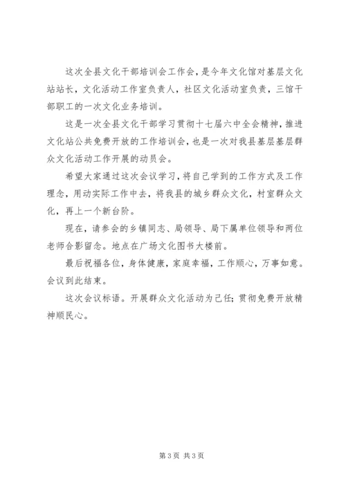 关于文化干部业务培训会议主持词[范文] (2).docx