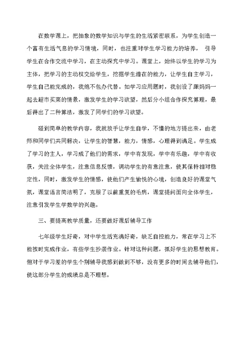 七年级下学期数学教师教学工作总结2020