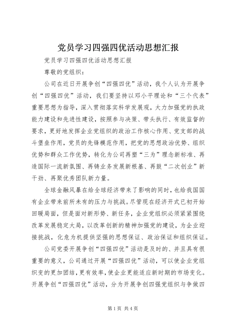 党员学习四强四优活动思想汇报.docx