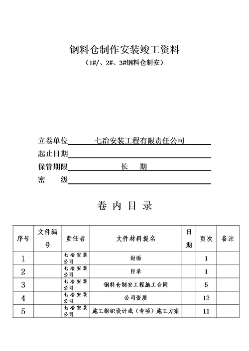 钢结构料仓过程检验资料