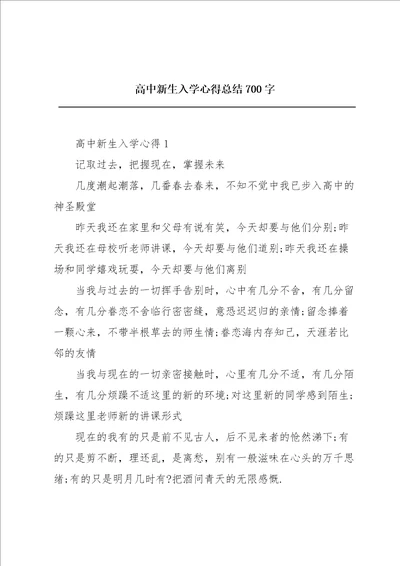 高中新生入学心得总结700字