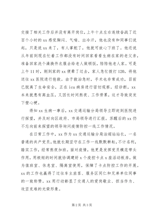 交通运输局党员防控疫情先进事迹材料.docx