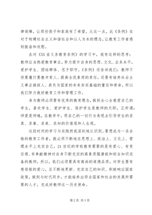 学习《XX省义务教育条例》心得体会2.docx