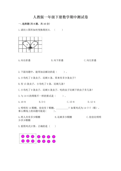 人教版一年级下册数学期中测试卷附参考答案（培优b卷）.docx